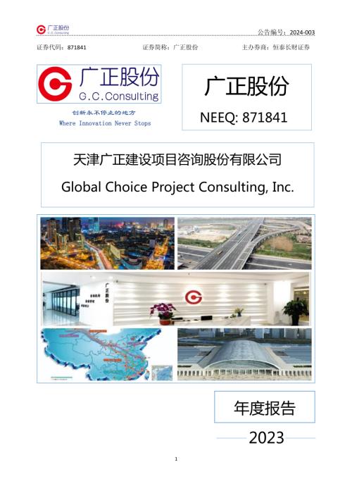 定期报告-广正股份：2023年年度报告.PDF
