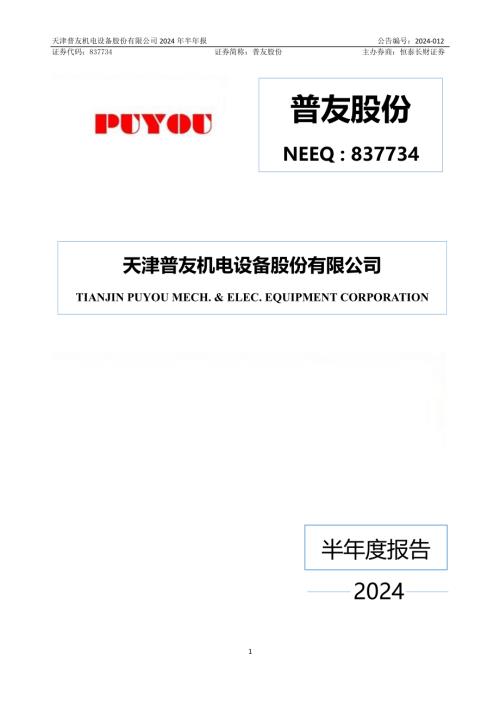 定期报告-普友股份：2024年半年度报告.PDF