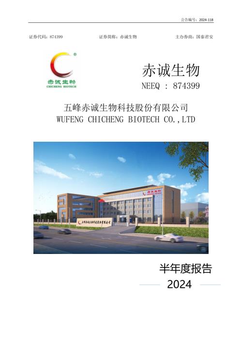 定期报告-赤诚生物：2024年半年度报告.PDF