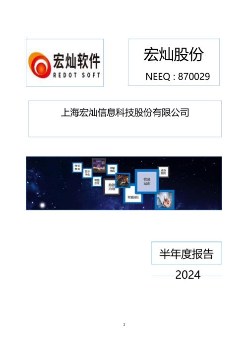 定期报告-宏灿股份：2024年半年度报告.PDF