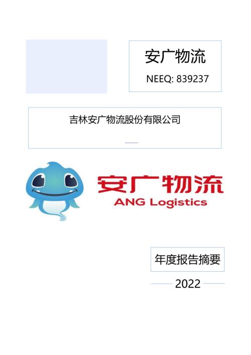 定期报告-安广物流：2022年年度报告摘要.PDF