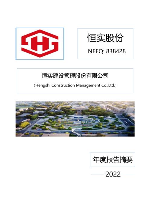 定期报告-恒实股份：2022年年度报告摘要.PDF