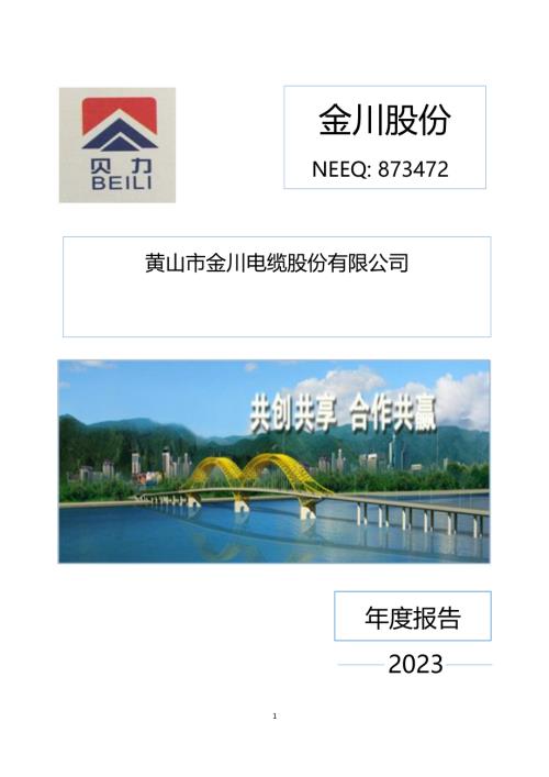定期报告-金川股份：2023年年度报告.PDF