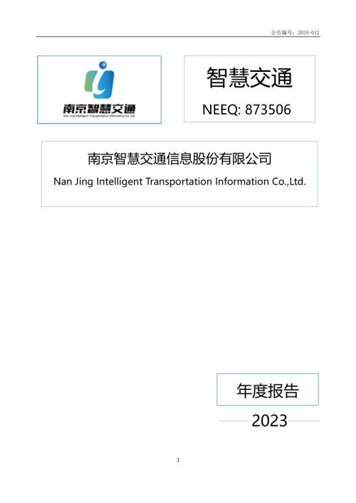 定期报告-智慧交通：2023年年度报告.PDF