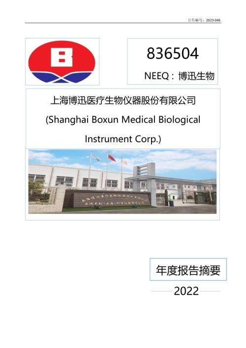 定期报告-博迅生物：2022年年度报告摘要.PDF
