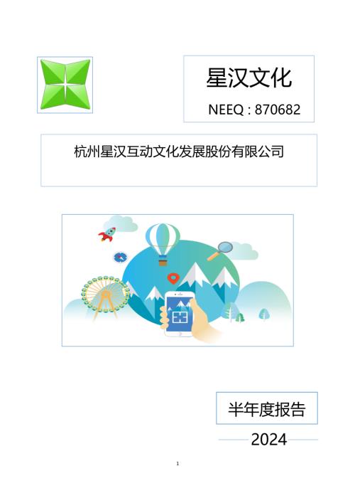定期报告-星汉文化：2024年半年度报告.PDF