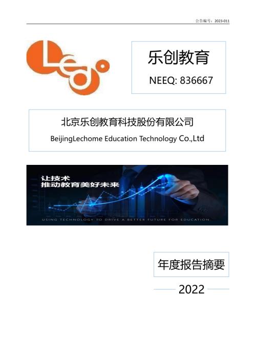 定期报告-乐创教育：2022年年度报告摘要.PDF