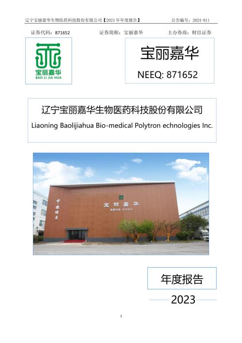 定期报告-宝丽嘉华：2023年年度报告.PDF