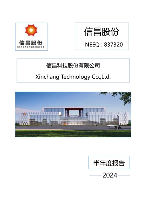 定期报告-信昌股份：2024年半年度报告.PDF