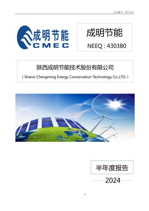 定期报告-成明节能：2024年半年度报告.PDF