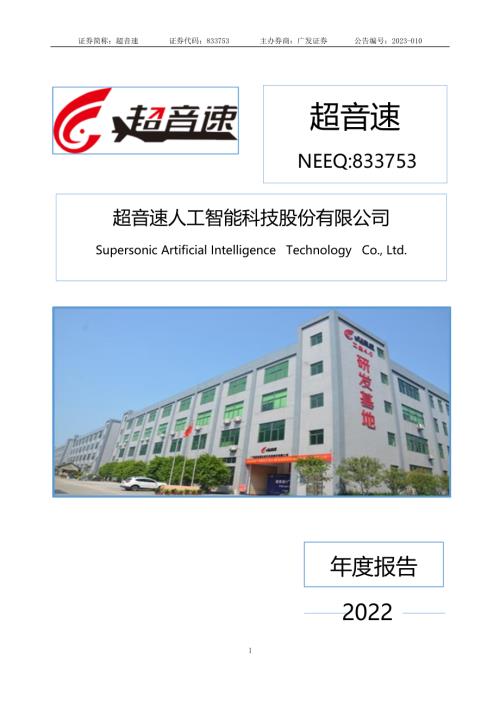 定期报告-超音速：2022年年度报告.PDF