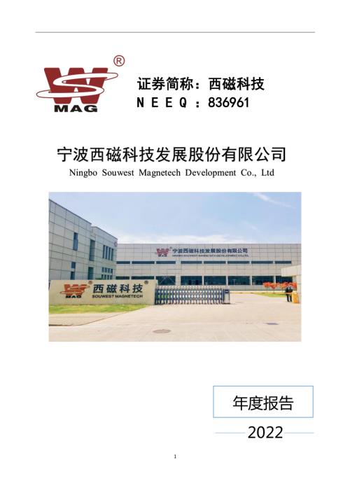 定期报告-西磁科技：2022年年度报告.PDF