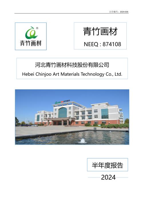 定期报告-青竹画材：2024年半年度报告.PDF