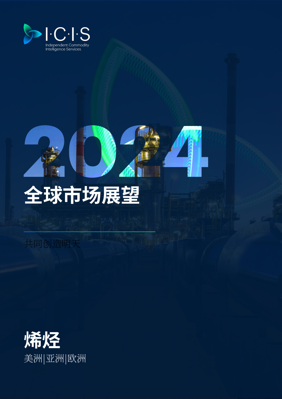 ICIS：2024年全球烯烃市场展望报告：共塑未来（美国、亚洲、欧洲）（英文版）（45页）.pdf_第1页