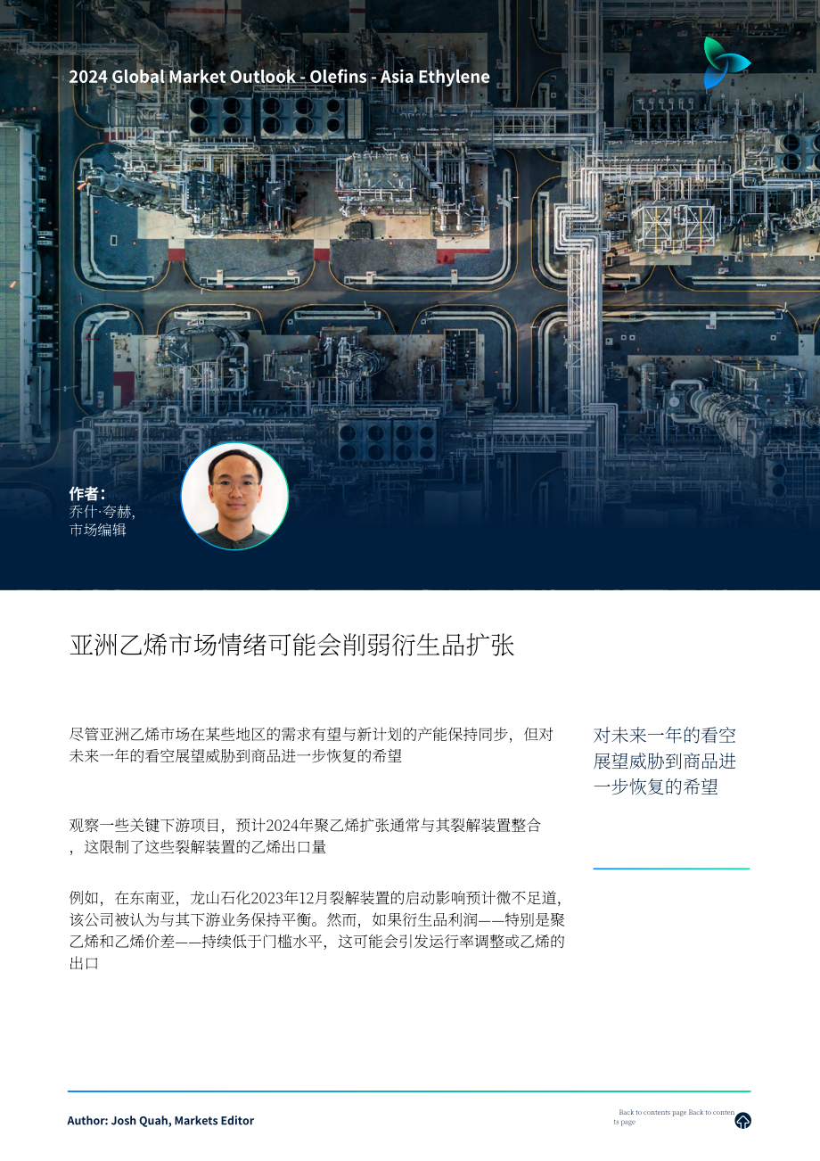 ICIS：2024年全球烯烃市场展望报告：共塑未来（美国、亚洲、欧洲）（英文版）（45页）.pdf_第14页