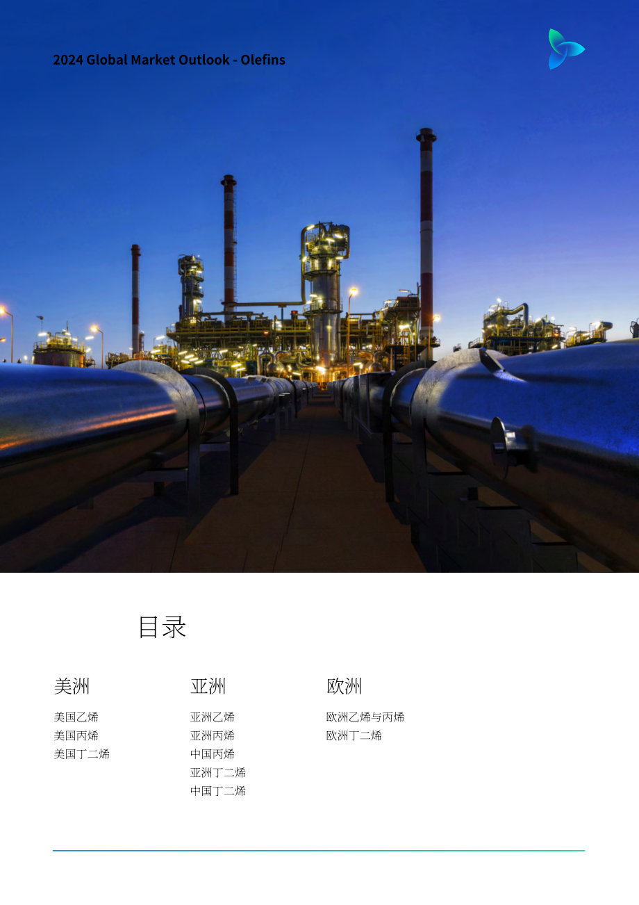 ICIS：2024年全球烯烃市场展望报告：共塑未来（美国、亚洲、欧洲）（英文版）（45页）.pdf_第2页