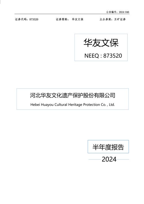 定期报告-华友文保：2024年半年度报告.PDF