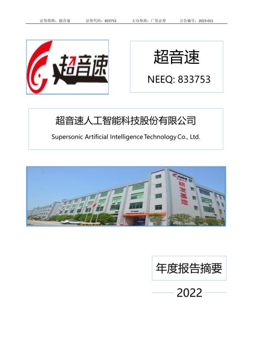 定期报告-超音速：2022年年度报告摘要.PDF