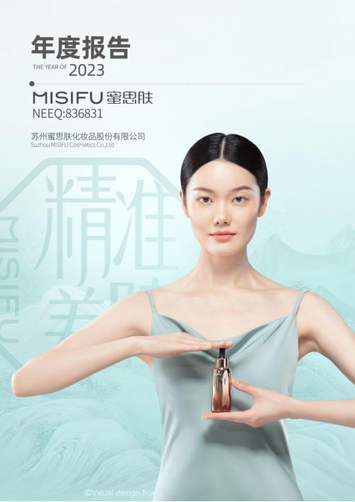 定期报告-蜜思肤：2023年年度报告.PDF