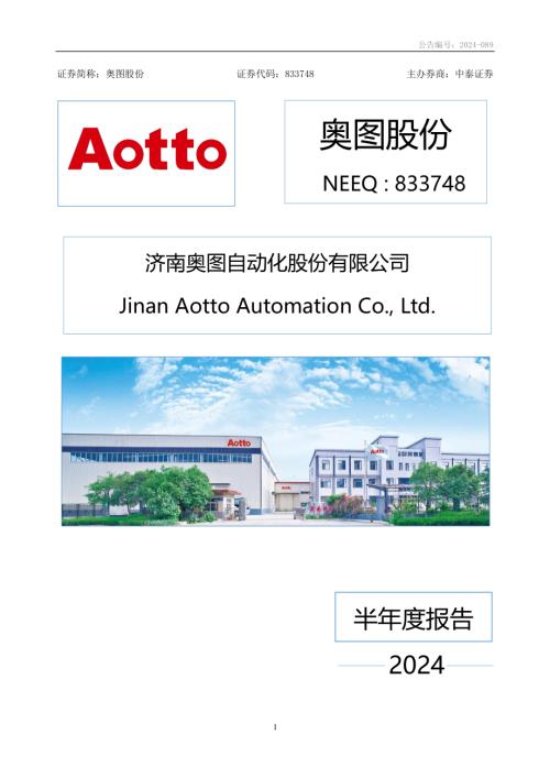定期报告-奥图股份：2024年半年度报告.PDF
