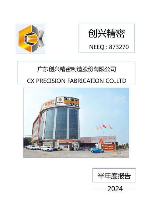 定期报告-创兴精密：2024年半年度报告.PDF