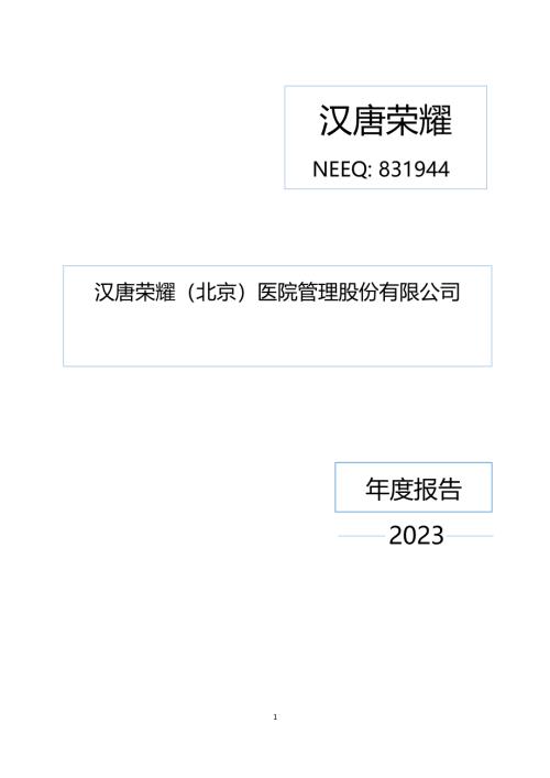 定期报告-汉唐荣耀：2023年年度报告.PDF