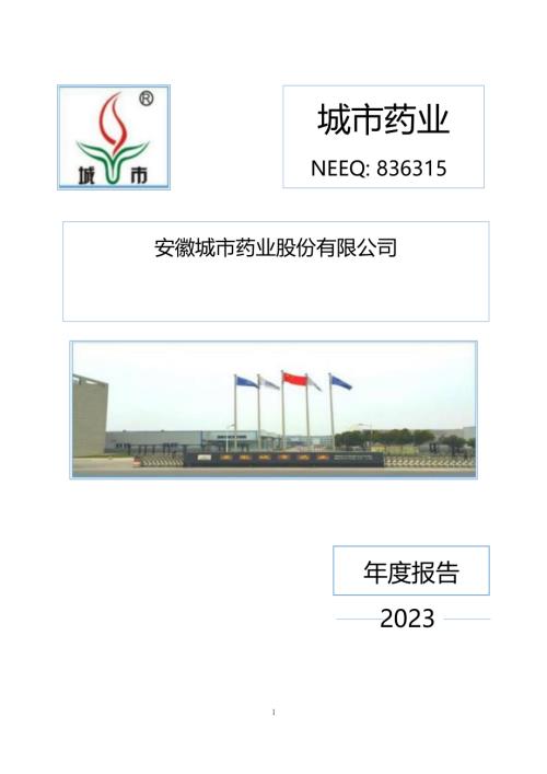 定期报告-城市药业：2023年年度报告.PDF