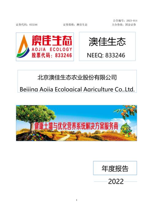 定期报告-澳佳生态：2022年年度报告.PDF