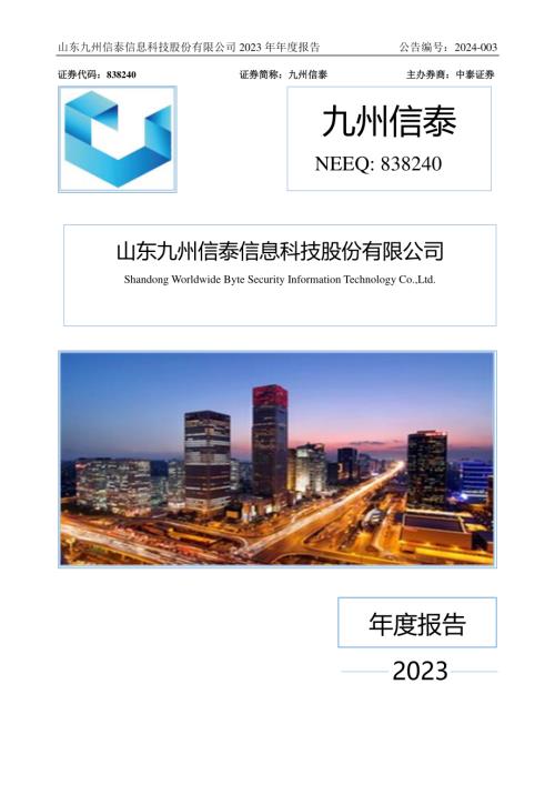 定期报告-九州信泰：2023年年度报告.PDF