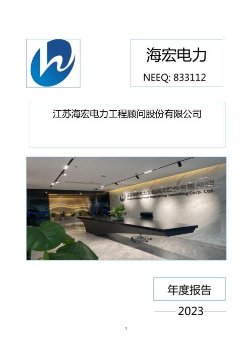 定期报告-海宏电力：2023年年度报告.PDF