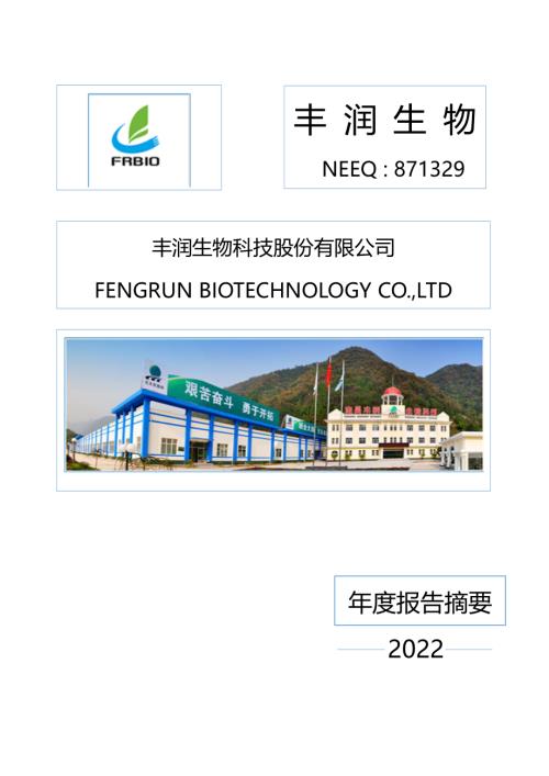 定期报告-丰润生物：2022年年度报告摘要.PDF