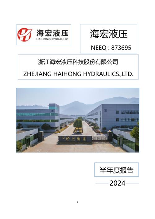 定期报告-海宏液压：2024年半年度报告.PDF