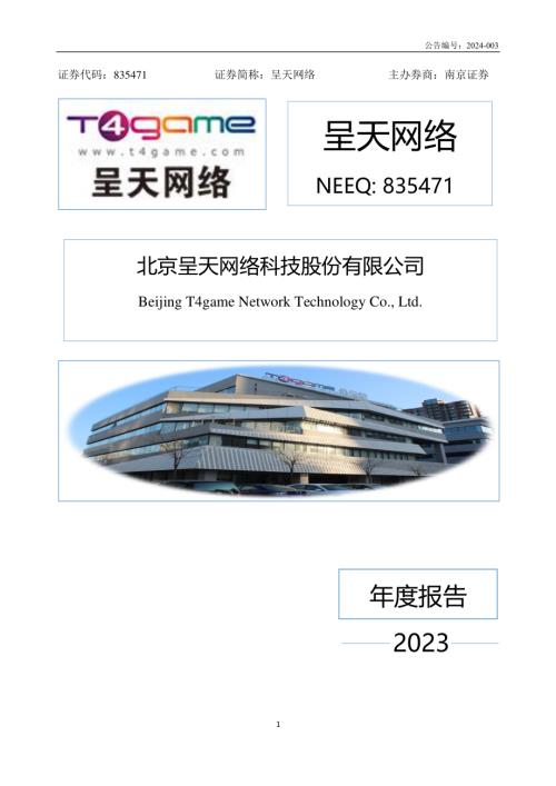 定期报告-呈天网络：2023年年度报告.PDF