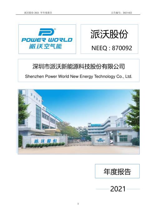 定期报告-派沃股份：2021年年度报告.PDF