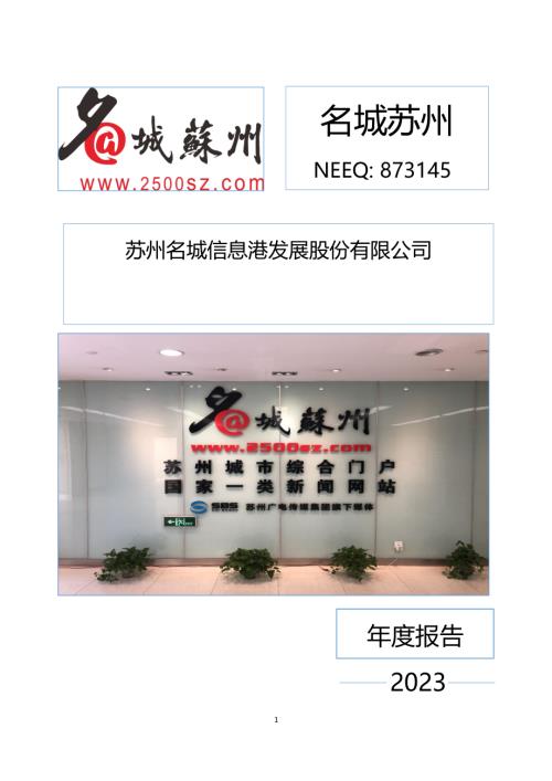 定期报告-名城苏州：2023年年度报告.PDF