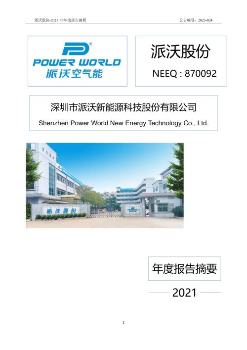 定期报告-派沃股份：2021年年度报告摘要.PDF