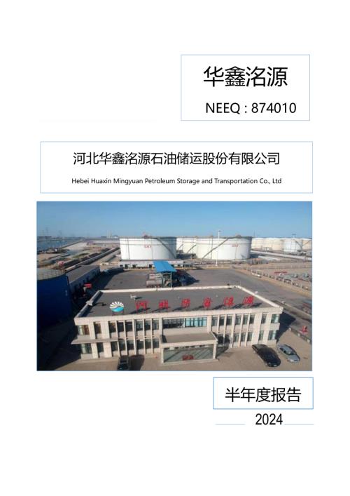 定期报告-华鑫洺源：2024年半年度报告.PDF