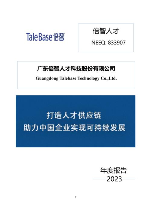 定期报告-倍智人才：2023年年度报告.PDF