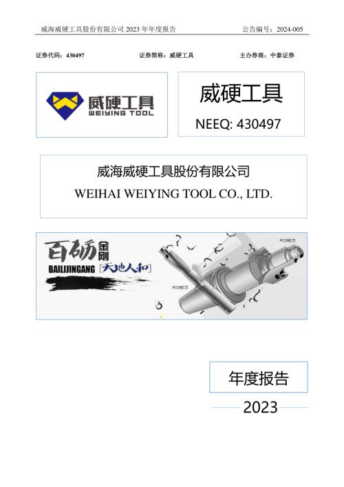 定期报告-威硬工具：2023年年度报告.PDF
