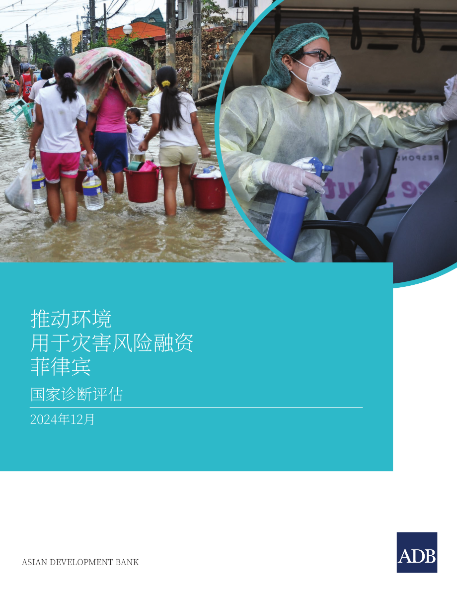 亚洲开发银行（ADB）：2024菲律宾灾害风险融资的有利环境：国家诊断评估报告（英文版）（116页）.pdf_第1页
