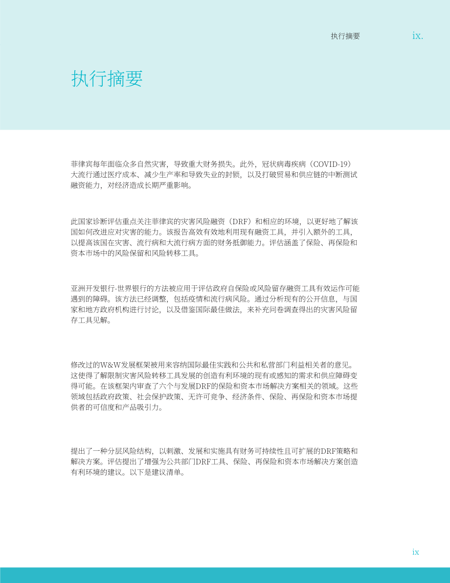 亚洲开发银行（ADB）：2024菲律宾灾害风险融资的有利环境：国家诊断评估报告（英文版）（116页）.pdf_第11页
