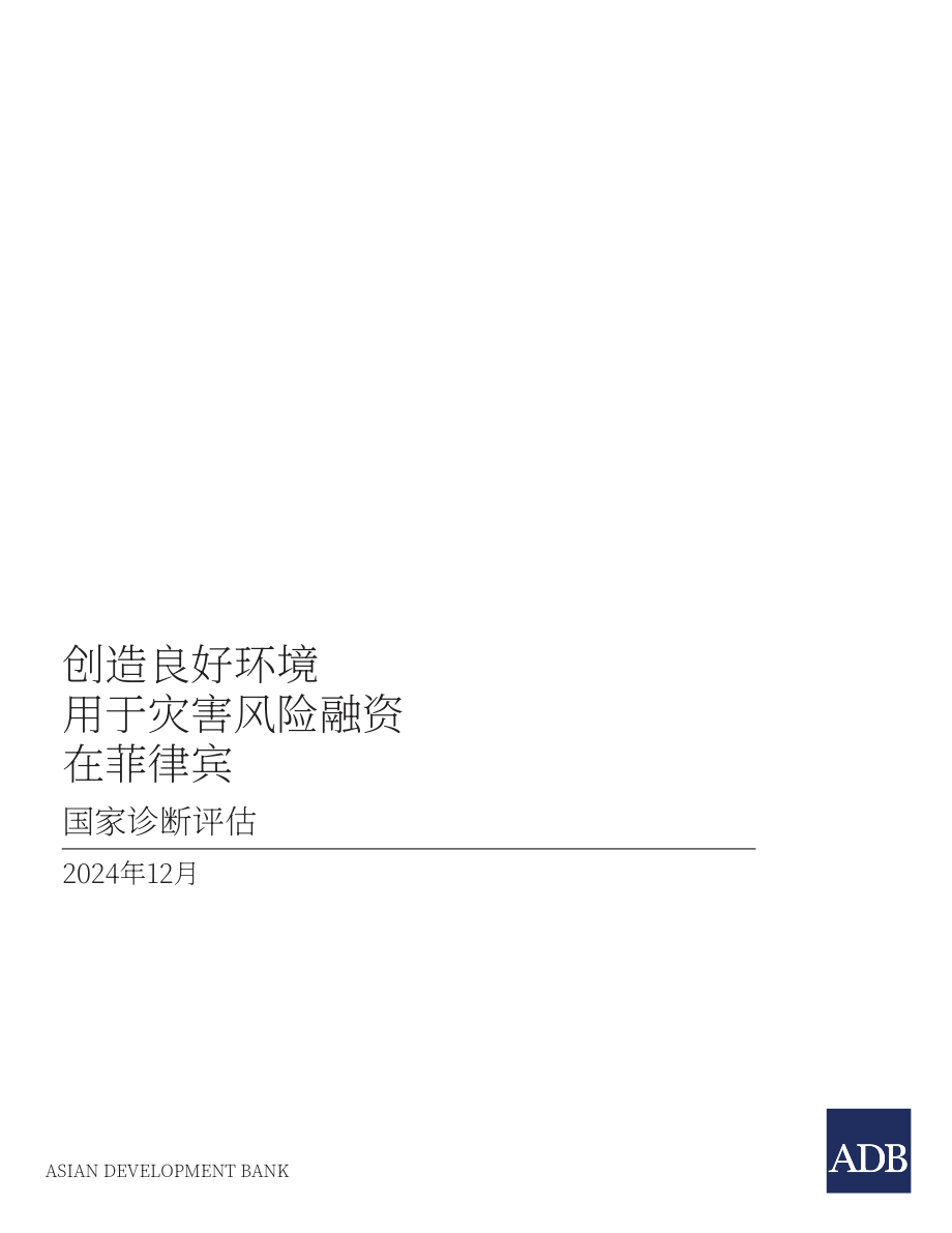 亚洲开发银行（ADB）：2024菲律宾灾害风险融资的有利环境：国家诊断评估报告（英文版）（116页）.pdf_第3页