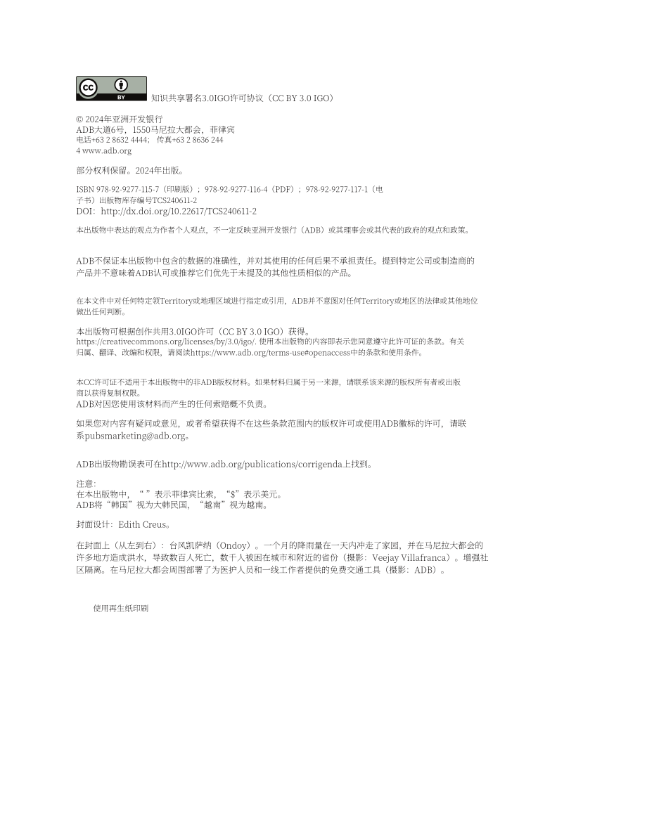 亚洲开发银行（ADB）：2024菲律宾灾害风险融资的有利环境：国家诊断评估报告（英文版）（116页）.pdf_第4页