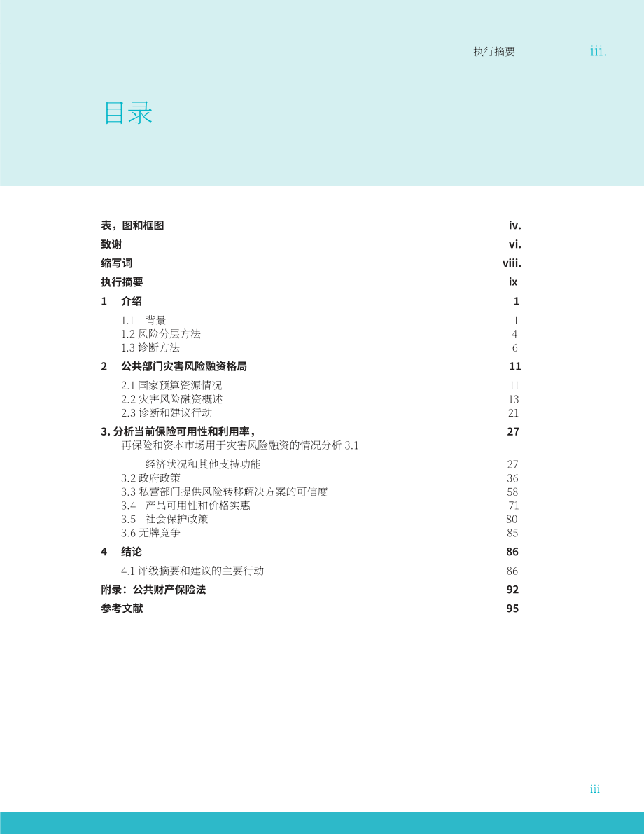 亚洲开发银行（ADB）：2024菲律宾灾害风险融资的有利环境：国家诊断评估报告（英文版）（116页）.pdf_第5页
