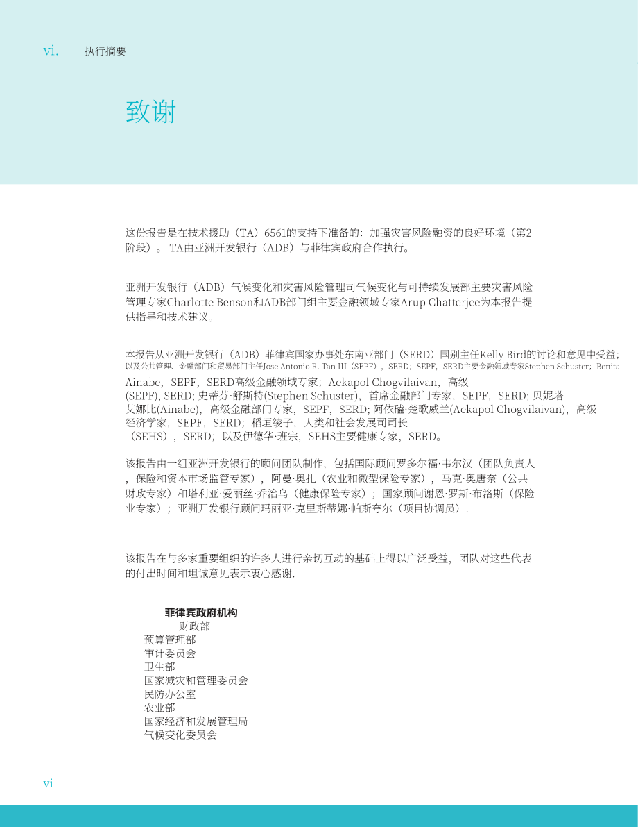 亚洲开发银行（ADB）：2024菲律宾灾害风险融资的有利环境：国家诊断评估报告（英文版）（116页）.pdf_第8页