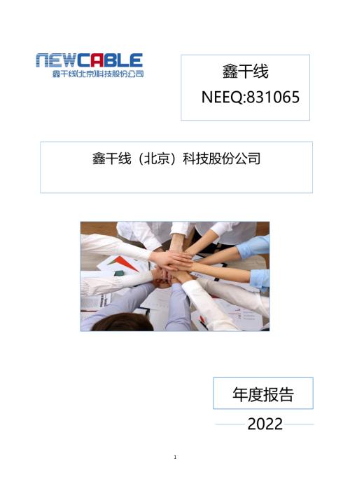 定期报告-鑫干线：2022年年度报告.PDF