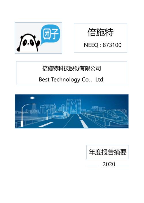 定期报告-倍施特：2020年年度报告摘要.PDF