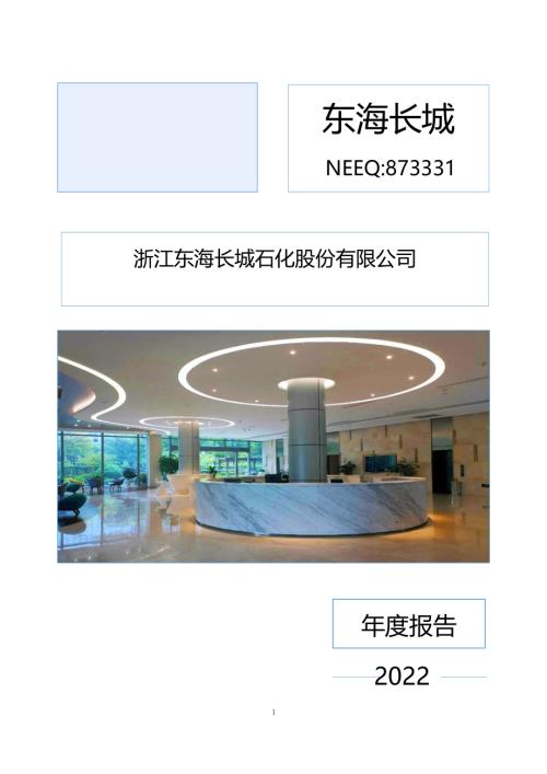 定期报告-东海长城：2022年年度报告.PDF