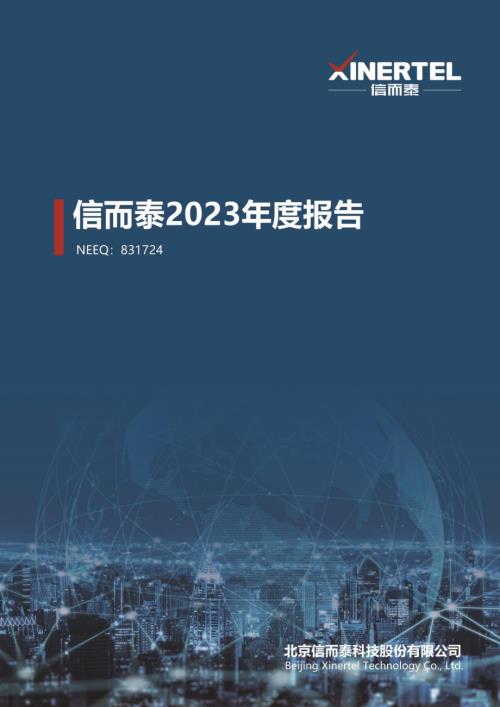定期报告-信而泰：2023年年度报告.PDF