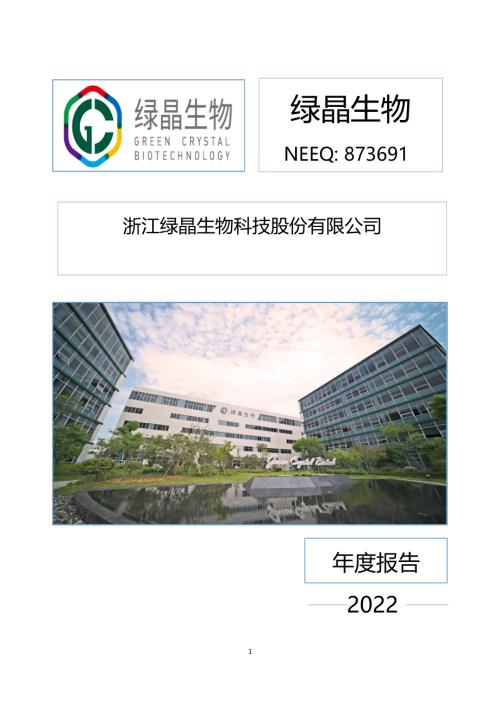 定期报告-绿晶生物：2022年年度报告.PDF
